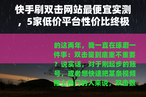 快手刷双击网站最便宜实测，5家低价平台性价比终极对比
