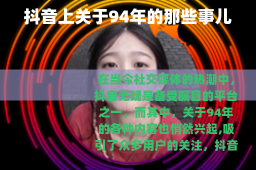 抖音上关于94年的那些事儿