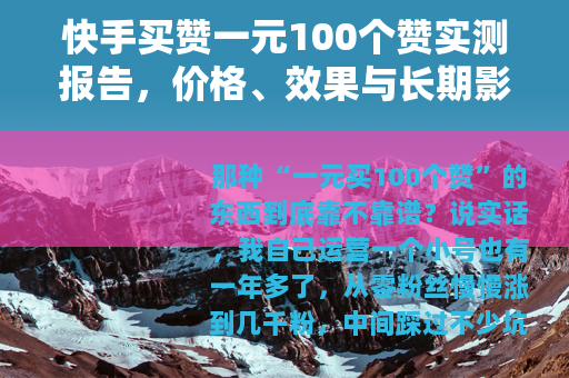 快手买赞一元100个赞实测报告，价格、效果与长期影响全解析