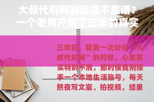 大叔代刷网到底靠不靠谱？一个老用户用了三年的真实感受