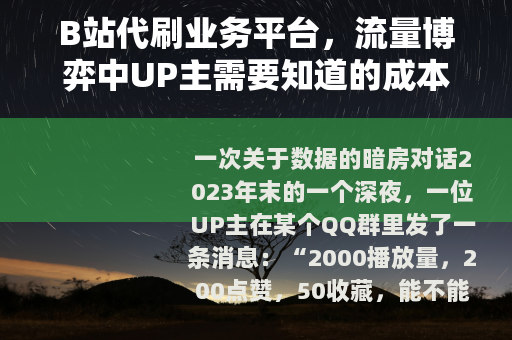 B站代刷业务平台，流量博弈中UP主需要知道的成本与选择
