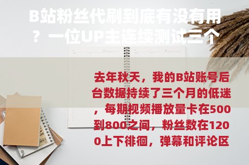 B站粉丝代刷到底有没有用？一位UP主连续测试三个月后的真实记录