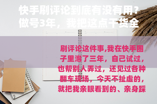 快手刷评论到底有没有用？做号3年，我把这点干货全倒出来
