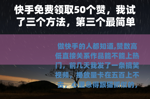 快手免费领取50个赞，我试了三个方法，第三个最简单