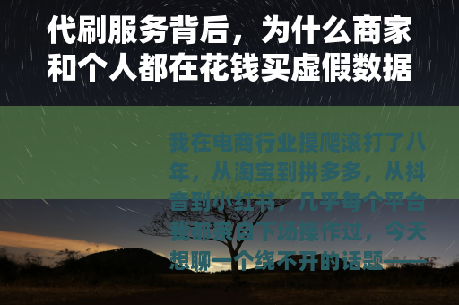 代刷服务背后，为什么商家和个人都在花钱买虚假数据？你做对了吗