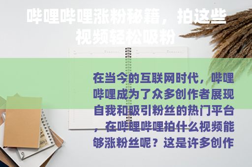 哔哩哔哩涨粉秘籍，拍这些视频轻松吸粉
