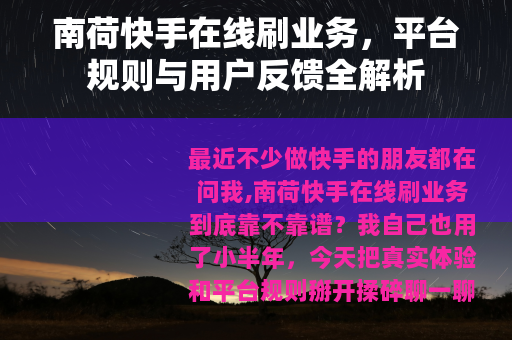 南荷快手在线刷业务，平台规则与用户反馈全解析