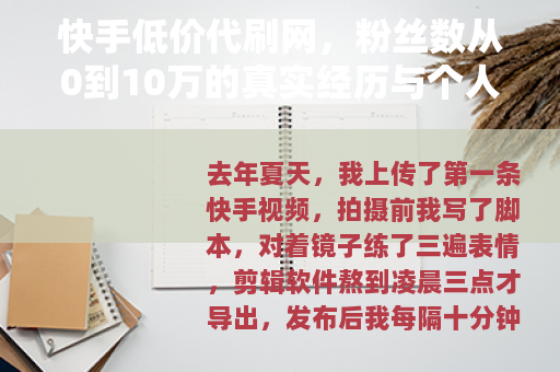 快手低价代刷网，粉丝数从0到10万的真实经历与个人心得