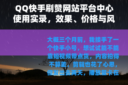 QQ快手刷赞网站平台中心使用实录，效果、价格与风险全分析
