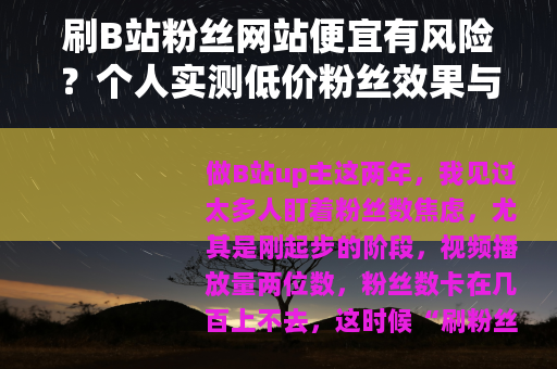 刷B站粉丝网站便宜有风险？个人实测低价粉丝效果与代价