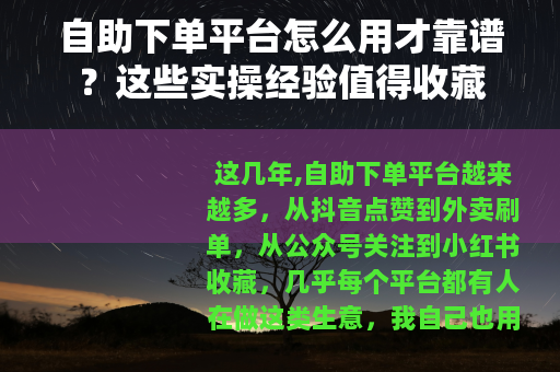 自助下单平台怎么用才靠谱？这些实操经验值得收藏