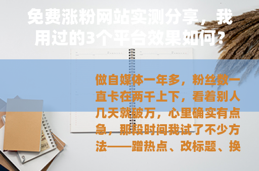免费涨粉网站实测分享，我用过的3个平台效果如何？