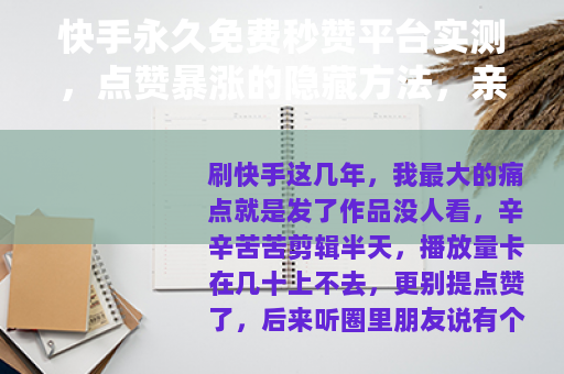 快手永久免费秒赞平台实测，点赞暴涨的隐藏方法，亲测三天效果惊人