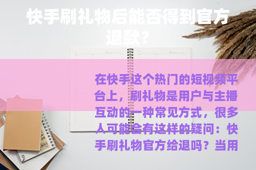 快手刷礼物后能否得到官方退款？