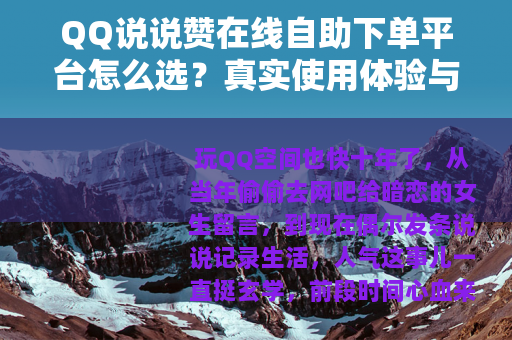 QQ说说赞在线自助下单平台怎么选？真实使用体验与避坑指南