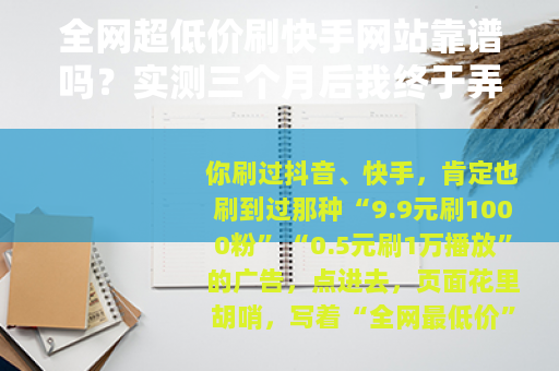 全网超低价刷快手网站靠谱吗？实测三个月后我终于弄明白了