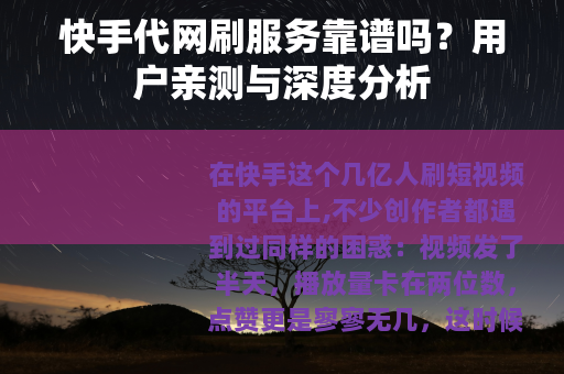 快手代网刷服务靠谱吗？用户亲测与深度分析