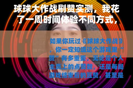 球球大作战刷赞实测，我花了一周时间体验不同方式，结果让人意外