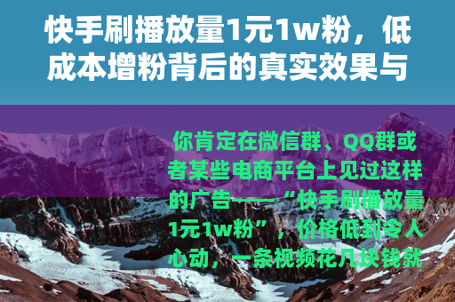 快手刷播放量1元1w粉，低成本增粉背后的真实效果与账号影响分析