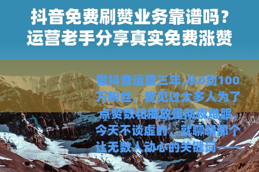 抖音免费刷赞业务靠谱吗？运营老手分享真实免费涨赞技巧与心得
