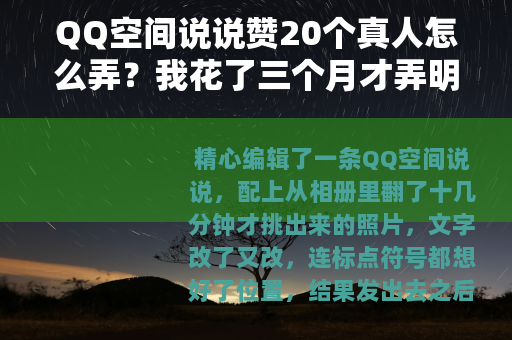QQ空间说说赞20个真人怎么弄？我花了三个月才弄明白这些门道