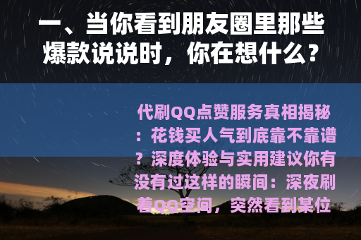一、当你看到朋友圈里那些爆款说说时，你在想什么？