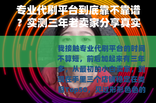 专业代刷平台到底靠不靠谱？实测三年老卖家分享真实操作经验与效果