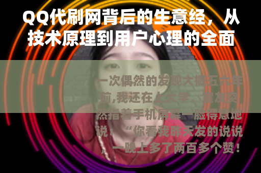 QQ代刷网背后的生意经，从技术原理到用户心理的全面剖析