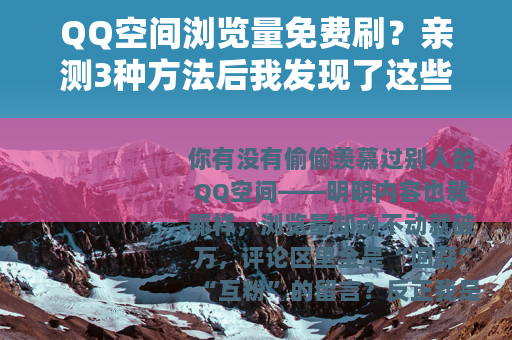 QQ空间浏览量免费刷？亲测3种方法后我发现了这些
