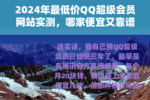 2024年最低价QQ超级会员网站实测,哪家便宜又靠谱? 2024年最低价QQ超级会员网站实测,哪家便宜又靠谱?