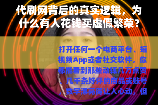 代刷网背后的真实逻辑，为什么有人花钱买虚假繁荣？