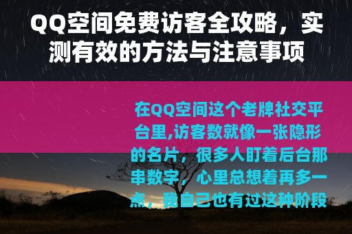 QQ空间免费访客全攻略，实测有效的方法与注意事项