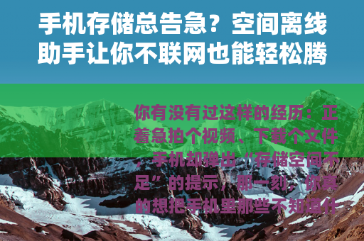 手机存储总告急？空间离线助手让你不联网也能轻松腾出10GB