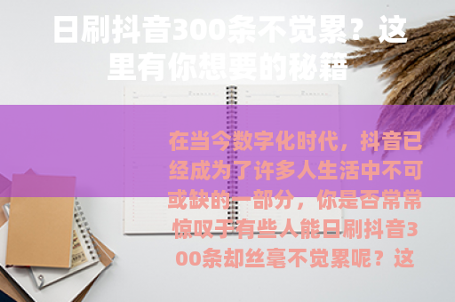 日刷抖音300条不觉累？这里有你想要的秘籍