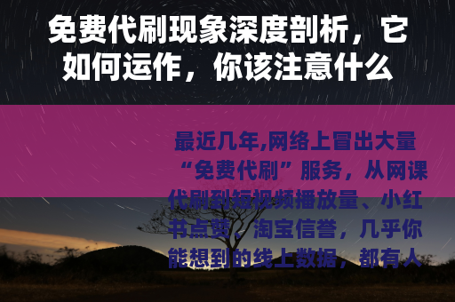 免费代刷现象深度剖析，它如何运作，你该注意什么