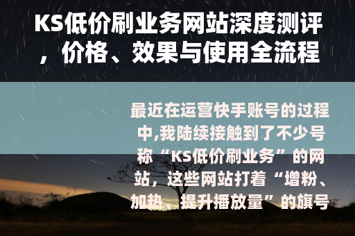KS低价刷业务网站深度测评，价格、效果与使用全流程解析
