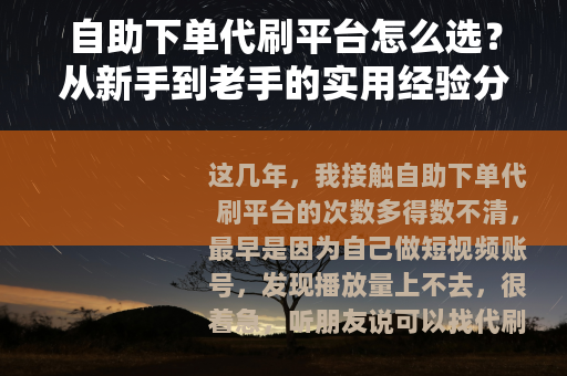 自助下单代刷平台怎么选？从新手到老手的实用经验分享