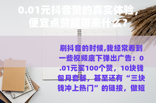 0.01元抖音赞的真实体验，便宜点赞能带来什么？