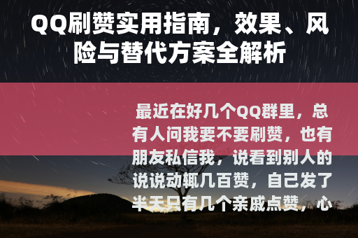 QQ刷赞实用指南，效果、风险与替代方案全解析