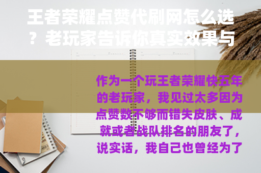 王者荣耀点赞代刷网怎么选？老玩家告诉你真实效果与注意事项