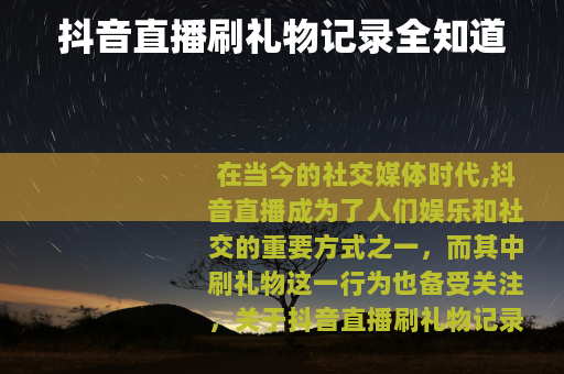 抖音直播刷礼物记录全知道