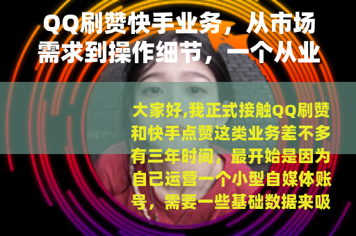 QQ刷赞快手业务，从市场需求到操作细节，一个从业者的分享
