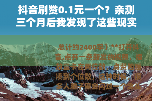 抖音刷赞0.1元一个？亲测三个月后我发现了这些现实