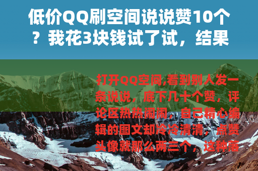 低价QQ刷空间说说赞10个？我花3块钱试了试，结果让我有点意外