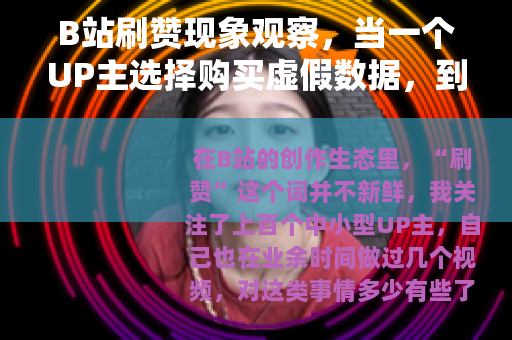 B站刷赞现象观察，当一个UP主选择购买虚假数据，到底得到了什么