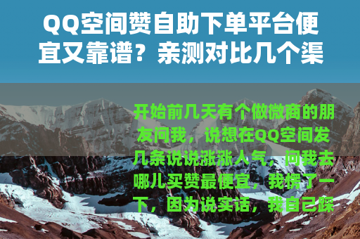 QQ空间赞自助下单平台便宜又靠谱？亲测对比几个渠道后的选购心得