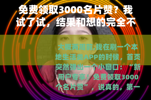 免费领取3000名片赞？我试了试，结果和想的完全不一样