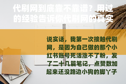 代刷网到底靠不靠谱？用过的经验告诉你代刷网的真实模样