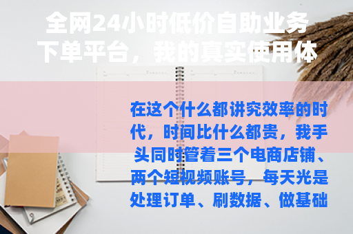全网24小时低价自助业务下单平台，我的真实使用体验与深度分析