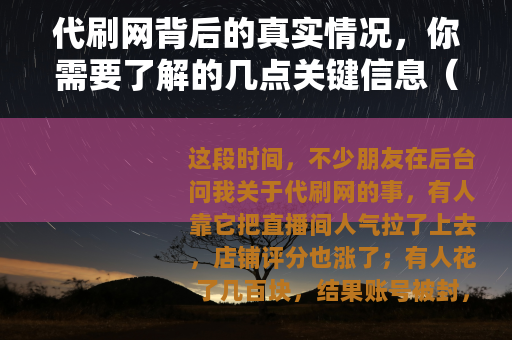 代刷网背后的真实情况，你需要了解的几点关键信息（20字）